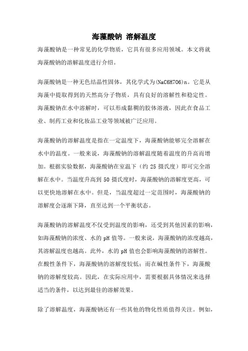 海藻酸钠 溶解温度