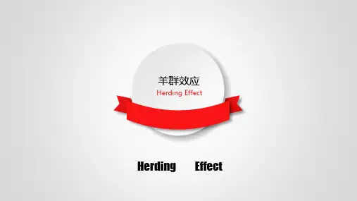 羊群效应