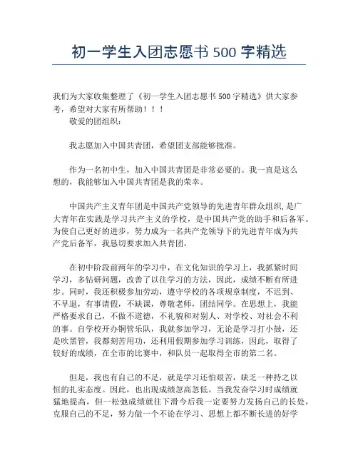 初一学生入团志愿书500字精选