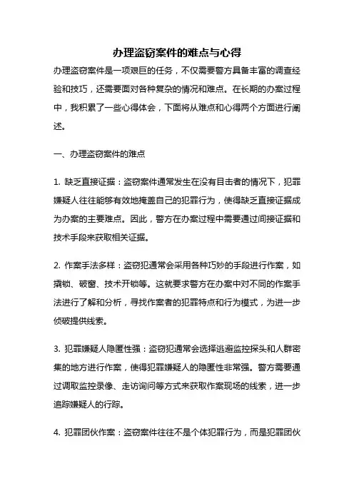 办理盗窃案件的难点与心得