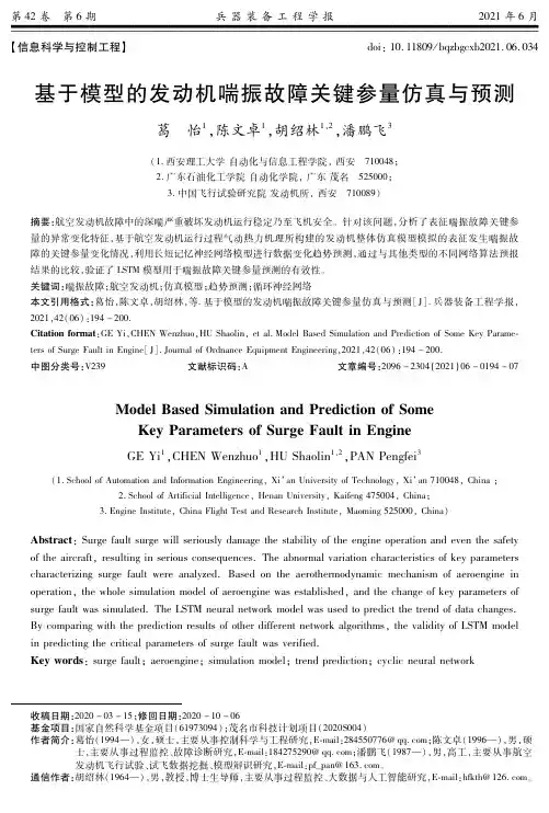 基于模型的发动机喘振故障关键参量仿真与预测