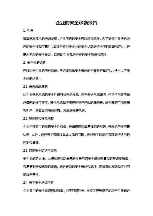 企业的安全诊断报告