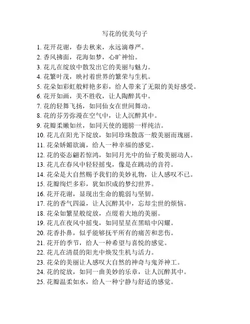 写花的优美句子