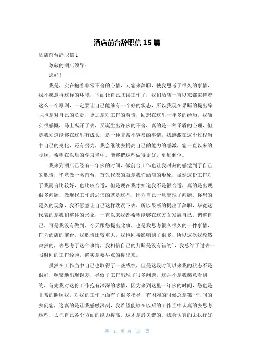 酒店前台辞职信15篇