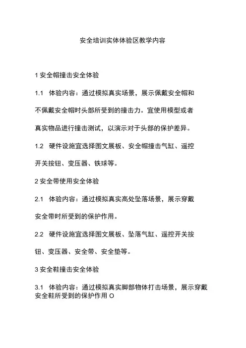 安全培训实体体验区教学内容