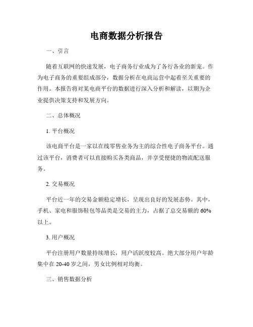 电商数据分析报告