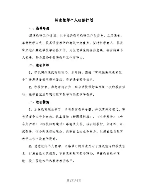 2023年历史教师个人研修计划(三篇)