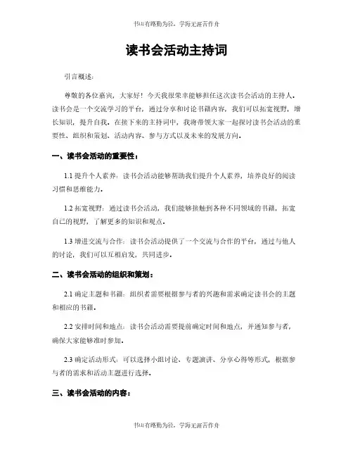 读书会活动主持词