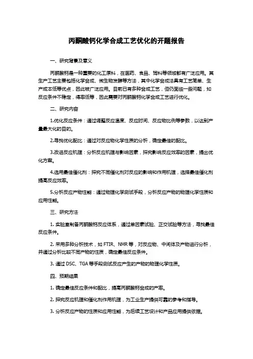 丙酮酸钙化学合成工艺优化的开题报告