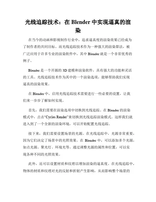 光线追踪技术 在Blender中实现逼真的渲染