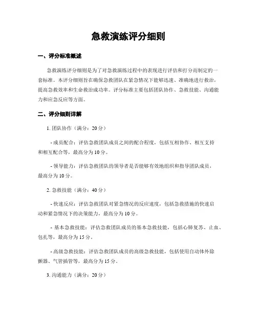 急救演练评分细则