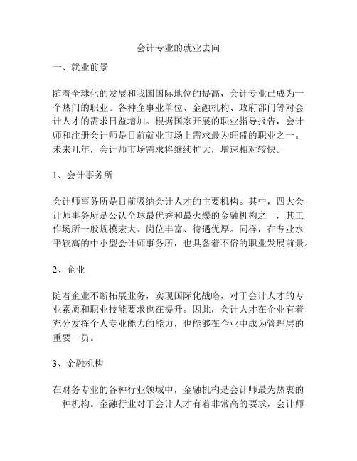 会计专业的就业去向