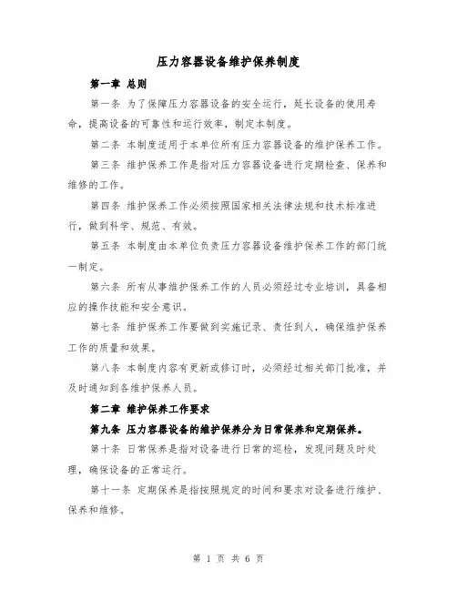 压力容器设备维护保养制度(3篇)
