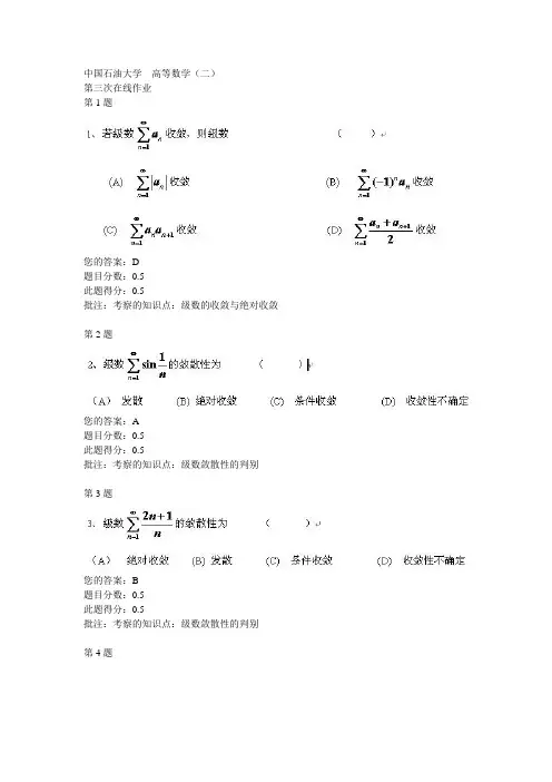 中国石油大学(北京)_高等数学(二) 第三次在线作业(含题目)