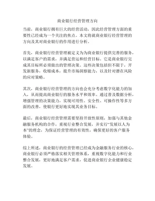 商业银行经营管理方向