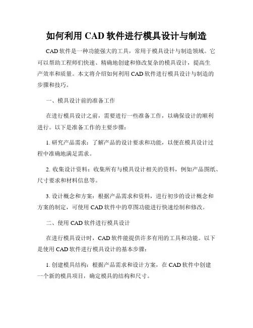 如何利用CAD软件进行模具设计与制造