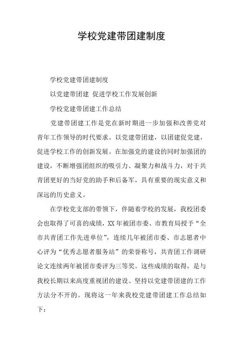 学校党建带团建制度