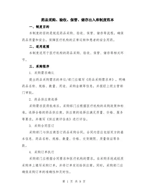 药品采购、验收、保管、储存出入库制度范本（3篇）