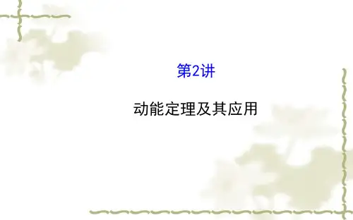 高考物理一轮复习《动能定理及其应用》ppt课件