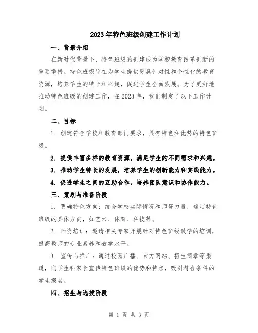 2023年特色班级创建工作计划