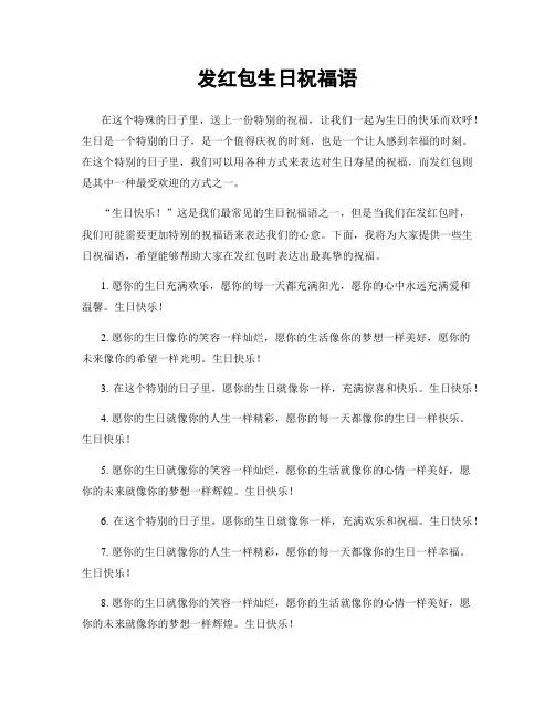 发红包生日祝福语