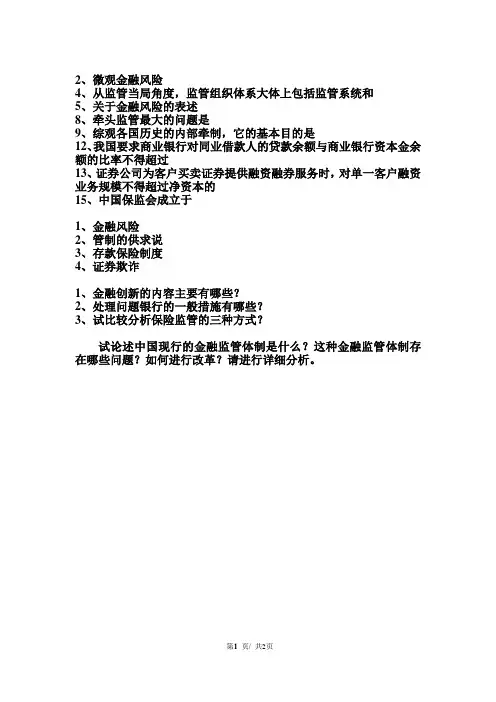 朱明zhubob金融监管学-复习1