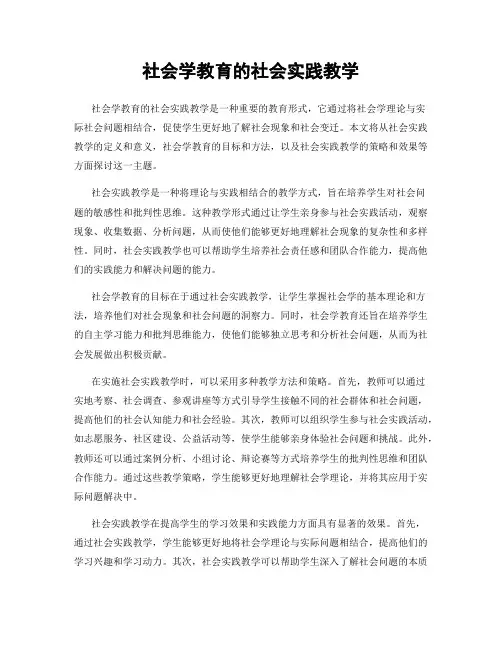 社会学教育的社会实践教学