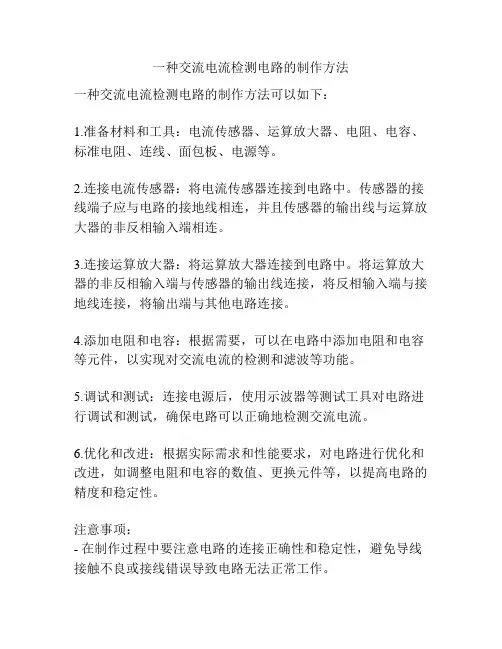一种交流电流检测电路的制作方法