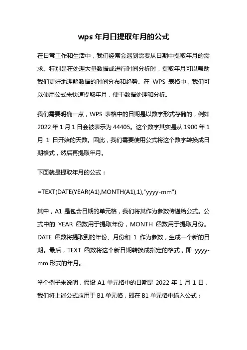 wps年月日提取年月的公式