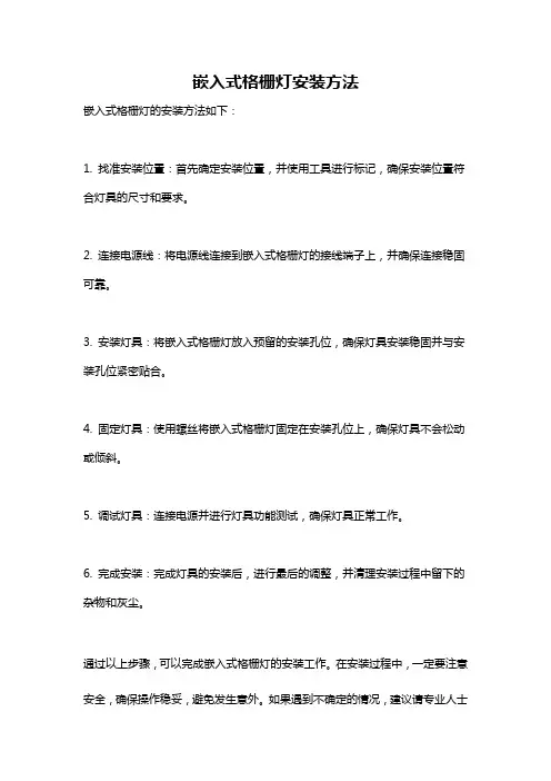 嵌入式格栅灯安装方法