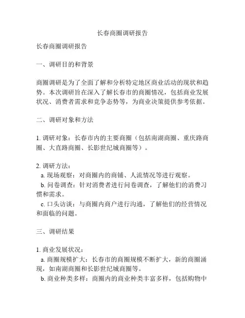 长春商圈调研报告