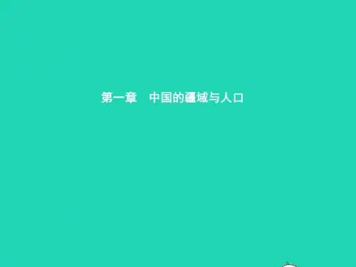 八年级地理上册1.1辽阔的疆域(第1课时)课件(新版)商务星球版