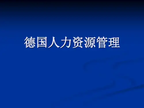 德国人力资源管理