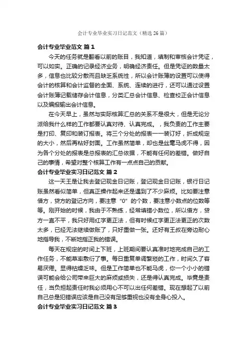 会计专业毕业实习日记范文（精选26篇）