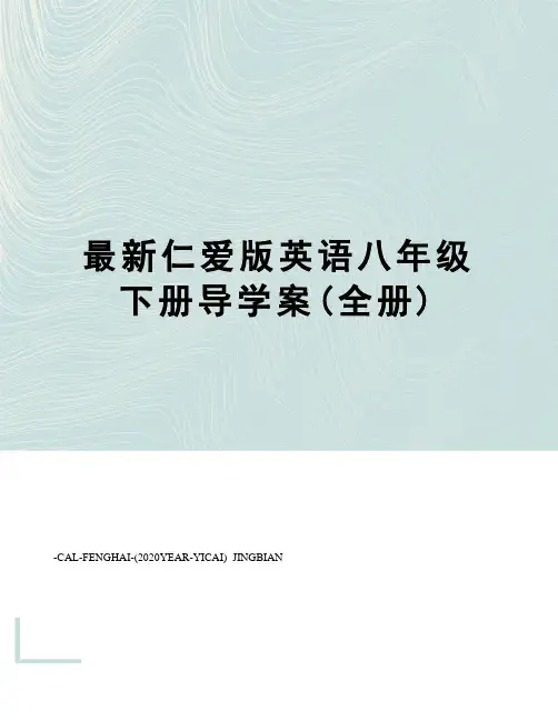 仁爱版英语八年级下册导学案(全册)
