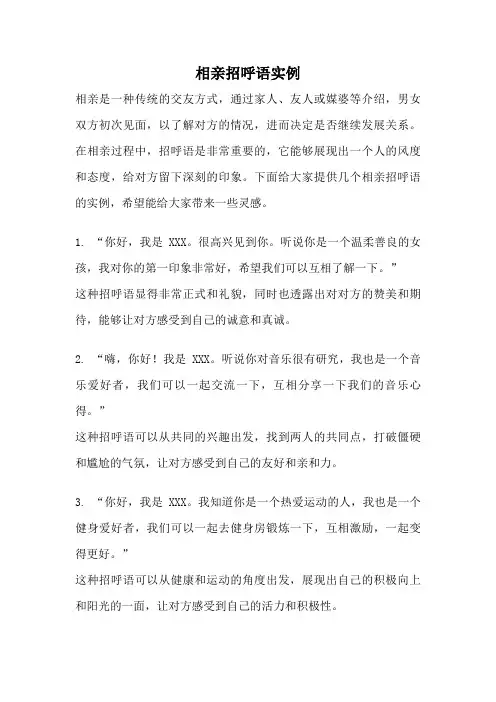 相亲招呼语实例