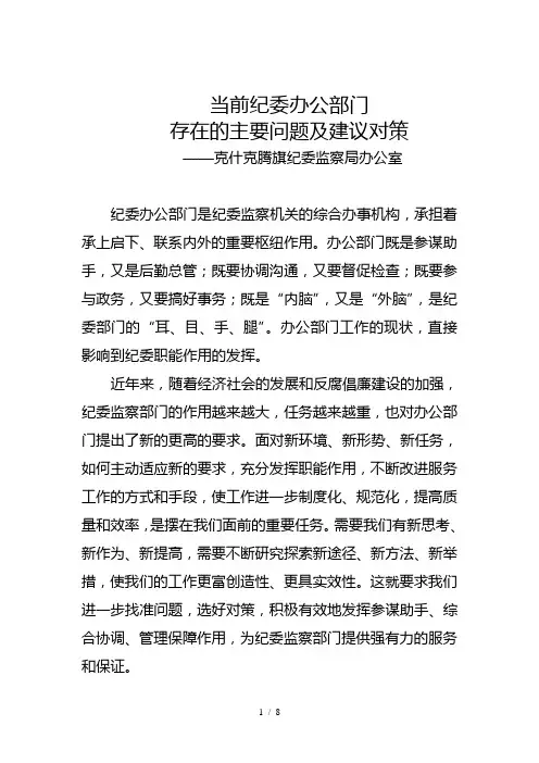 当前纪委办公部门存在的主要问题及建议对策