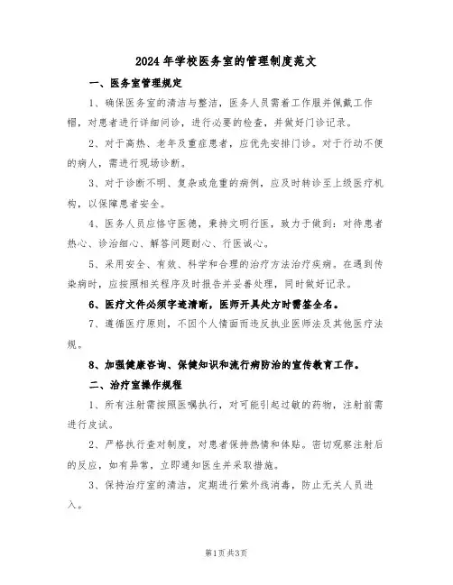 2024年学校医务室的管理制度范文（二篇）