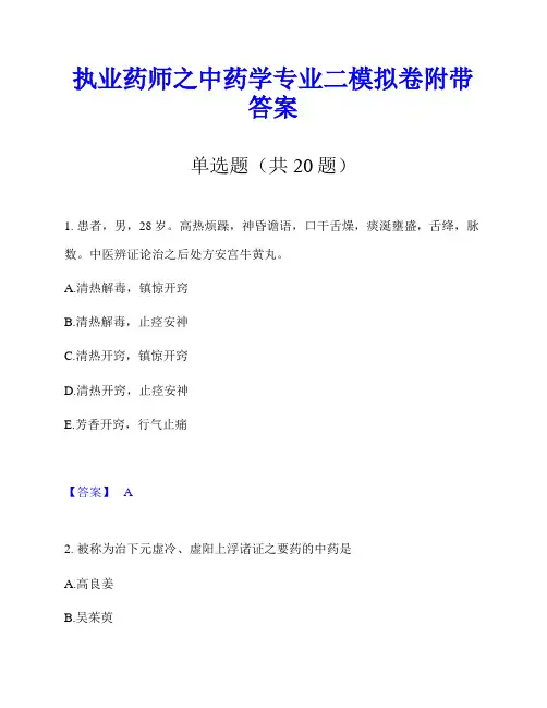 执业药师之中药学专业二模拟卷附带答案