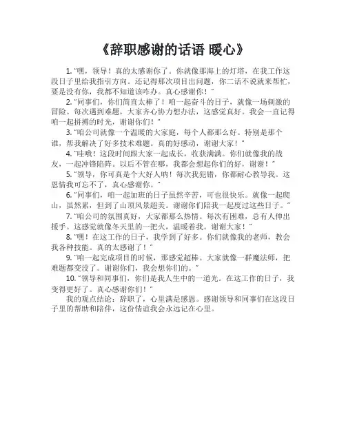 辞职感谢的话语 暖心