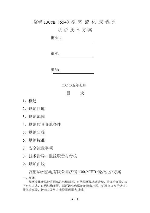 循环流化床烘炉烘炉技术方案济锅烘炉方案
