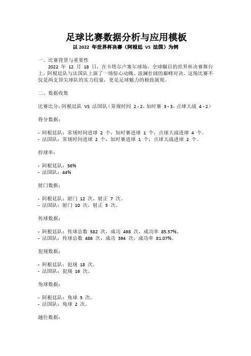 足球比赛数据分析与应用模板 以2022 年世界杯决赛阿根廷 VS 法国为例