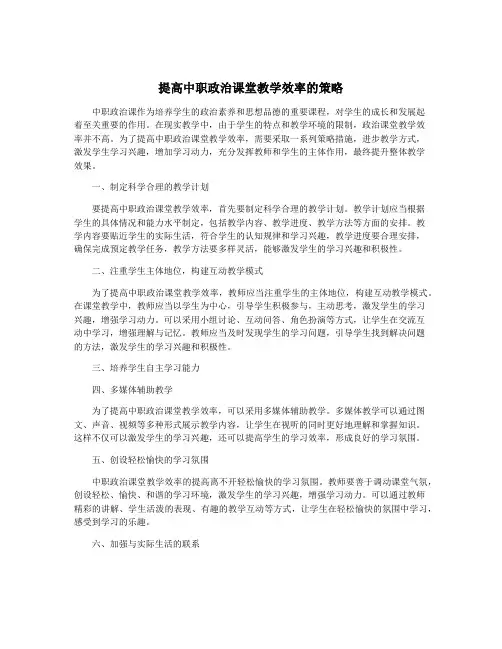 提高中职政治课堂教学效率的策略