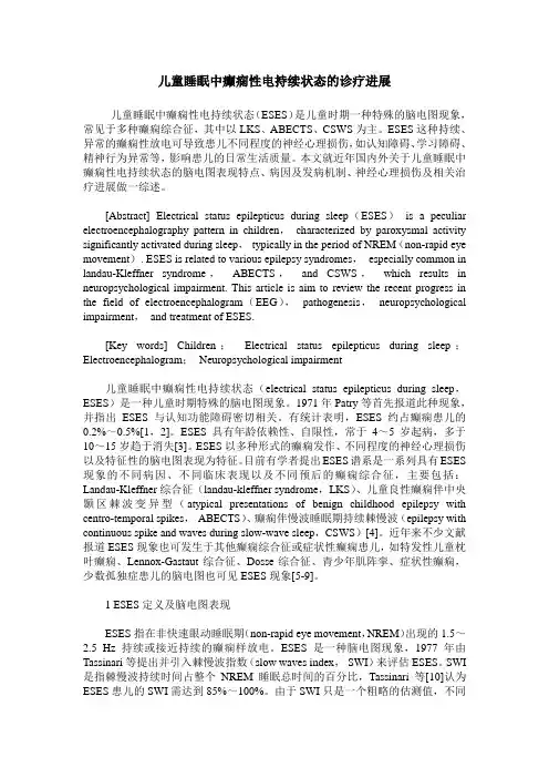 儿童睡眠中癫痫性电持续状态的诊疗进展