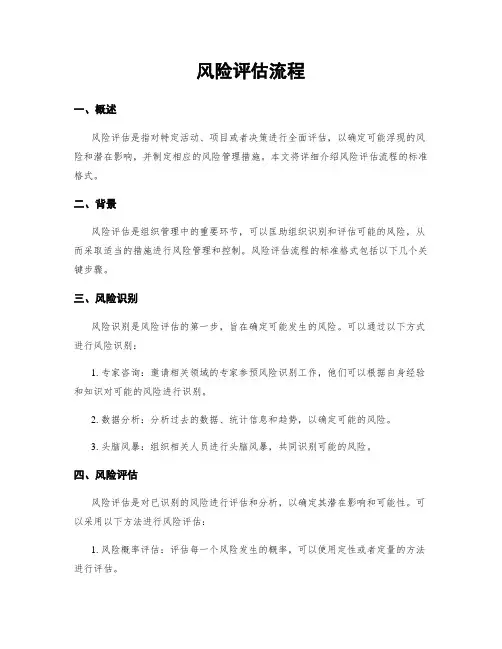 风险评估流程