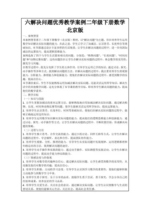六解决问题优秀教学案例二年级下册数学北京版