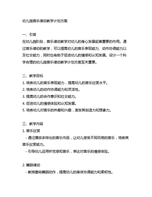 幼儿园音乐律动教学计划方案