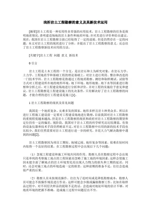 浅析岩土工程勘察的意义及其新技术运用