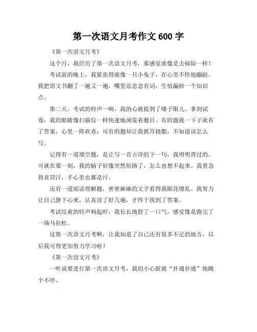 第一次语文月考作文600字