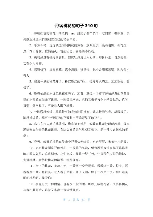形容桃花的句子340句